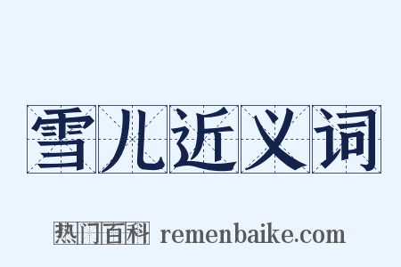 雪儿近义词是什么意思的图片